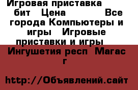 Игровая приставка Sega 16 бит › Цена ­ 1 600 - Все города Компьютеры и игры » Игровые приставки и игры   . Ингушетия респ.,Магас г.